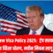Trump New Visa Policy 2025: ट्रंप सरकारच्या नव्या व्हिसा धोरण, नवीन नियम लागू