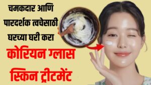 Korean Glass Skin Treatment at Home | चमकदार आणि पारदर्शक त्वचेसाठी घरच्या घरी करा कोरियन ग्लास ट्रीटमेंट