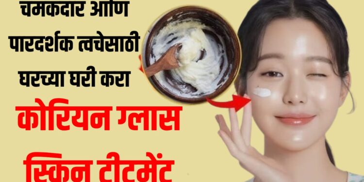 Korean Glass Skin Treatment at Home | चमकदार आणि पारदर्शक त्वचेसाठी घरच्या घरी करा कोरियन ग्लास ट्रीटमेंट
