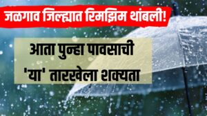 Rain Update Jalgaon: जळगाव जिल्ह्यात रिमझिम थांबली, आता पुन्हा पाऊस 'या' तारखेला
