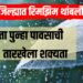 Rain Update Jalgaon: जळगाव जिल्ह्यात रिमझिम थांबली, आता पुन्हा पाऊस 'या' तारखेला