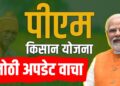 PM Kisan Yojana