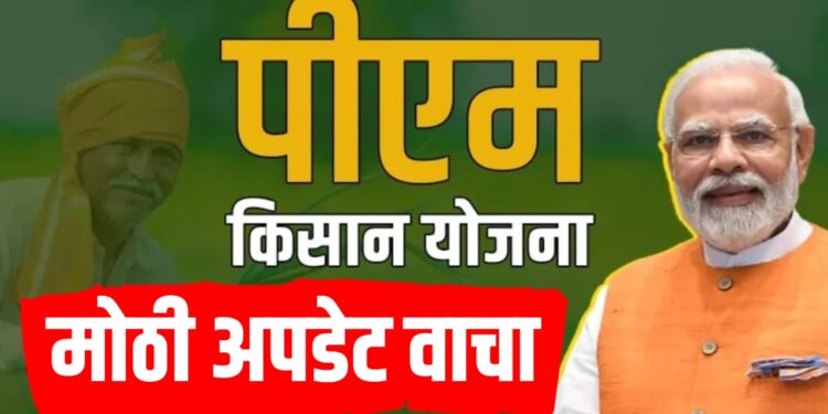 PM Kisan Yojana