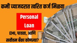 Personal loan 2025 कमी व्याजदरात त्वरित मंजुरी