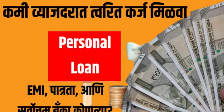 Personal loan 2025 कमी व्याजदरात त्वरित मंजुरी