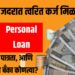 Personal loan 2025 कमी व्याजदरात त्वरित मंजुरी
