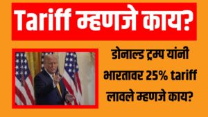 Tariff म्हणजे काय?