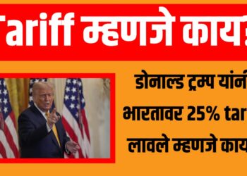 Tariff म्हणजे काय?