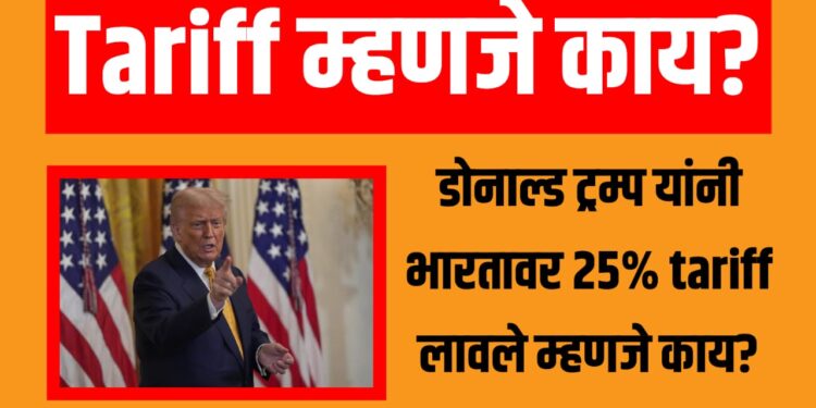 Tariff म्हणजे काय?