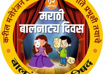 २ ऑगस्टला बालरंगभूमी परिषदेतर्फे साजरा होणार बालकलाकारांचा हक्काचा दिवस  – योगेश शुक्ल