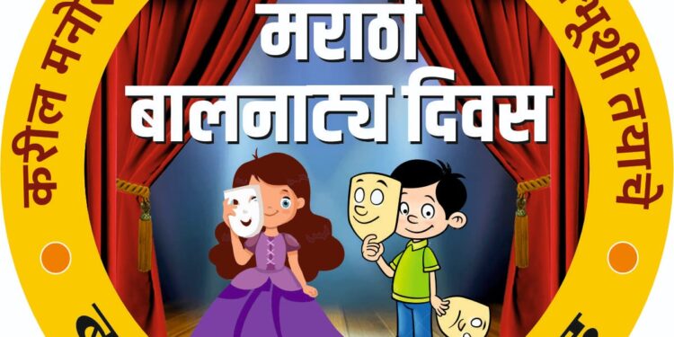 २ ऑगस्टला बालरंगभूमी परिषदेतर्फे साजरा होणार बालकलाकारांचा हक्काचा दिवस  – योगेश शुक्ल