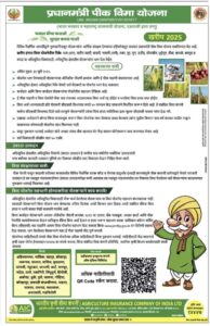 PM Crop Insurance Kharif 2025: प्रधानमंत्री पीक विमा योजना, शेतकऱ्यांना आर्थिक संरक्षण!