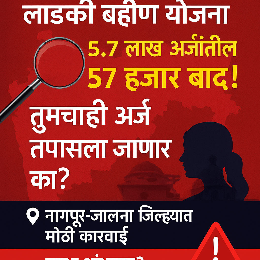 Ladki Bahin Yojana verification