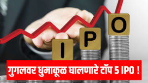 Google Trends IPO 2025: गुगलवर धुमाकूळ घालणारे टॉप 5 IPO!
