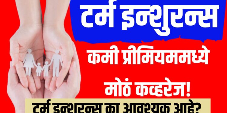 Term Insurance in marathi