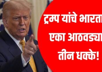 Trump India policy : एका आठवड्यात तीन धक्के! ट्रम्प यांच्या भारतविरोधी 'हल्ल्यां'मुळे खळबळ