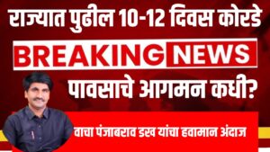 पंजाबराव डख हवामान अंदाज : राज्यात पुढील १०-१२ दिवस कोरडे ; पावसाचे आगमन कधी?