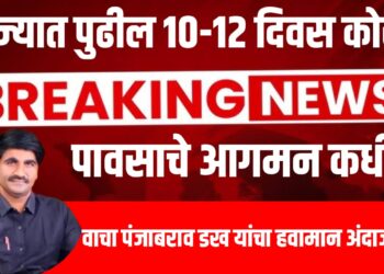पंजाबराव डख हवामान अंदाज : राज्यात पुढील १०-१२ दिवस कोरडे ; पावसाचे आगमन कधी?