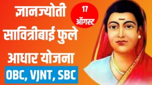 ज्ञानज्योती Savitri Bai Phule Aadhar योजना 2025-26: अर्जासाठी 17 ऑगस्टपर्यंत मुदत; OBC, VJNT, SBC विद्यार्थ्यांसाठी मोठी संधी
