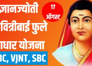 ज्ञानज्योती Savitri Bai Phule Aadhar योजना 2025-26: अर्जासाठी 17 ऑगस्टपर्यंत मुदत; OBC, VJNT, SBC विद्यार्थ्यांसाठी मोठी संधी