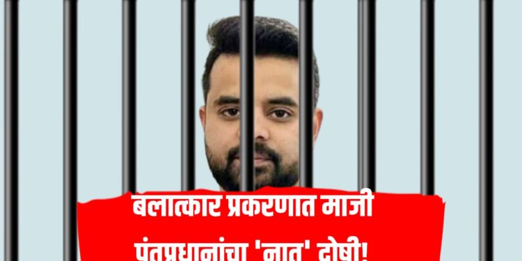 माजी पंतप्रधानांचा नातू बलात्कार प्रकरणात दोषी, व्हिडिओ झाले होते व्हायरल!