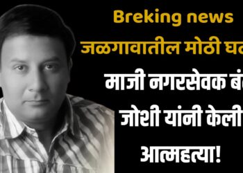 Breking news : जळगावातील मोठी घटना : माजी नगरसेवक बंटी जोशी यांनी केली आत्महत्या!