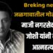 Breking news : जळगावातील मोठी घटना : माजी नगरसेवक बंटी जोशी यांनी केली आत्महत्या!