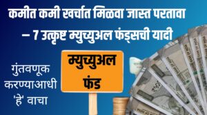 Best Mutual Funds in India – कमीत कमी खर्चात मिळवा जास्त परतावा ७ उत्कृष्ट म्युच्युअल फंड्सची यादी