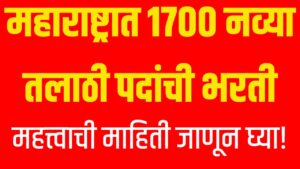 Talathi Bharti 2025: महाराष्ट्रात 1700 नव्या तलाठी पदांची भरती ; महत्त्वाची माहिती जाणून घ्या!