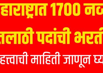 Talathi Bharti 2025: महाराष्ट्रात 1700 नव्या तलाठी पदांची भरती ; महत्त्वाची माहिती जाणून घ्या!