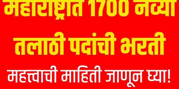 Talathi Bharti 2025: महाराष्ट्रात 1700 नव्या तलाठी पदांची भरती ; महत्त्वाची माहिती जाणून घ्या!
