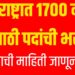 Talathi Bharti 2025: महाराष्ट्रात 1700 नव्या तलाठी पदांची भरती ; महत्त्वाची माहिती जाणून घ्या!