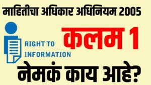 माहितीचा अधिकार कायदा 2005: कलम 1 मध्ये नेमकं काय आहे?