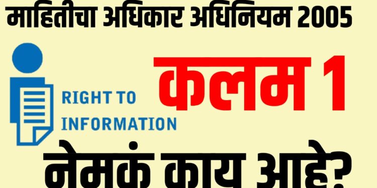 माहितीचा अधिकार कायदा 2005: कलम 1 मध्ये नेमकं काय आहे?