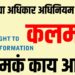 माहितीचा अधिकार कायदा 2005: कलम 1 मध्ये नेमकं काय आहे?
