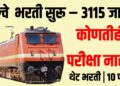 Railway Recruitment : रेल्वे भरती सुरू – 3115 जागा, कोणतीही परीक्षा नाही!