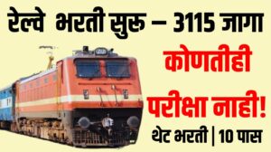 Railway Recruitment : रेल्वे  भरती सुरू – 3115 जागा, कोणतीही परीक्षा नाही!