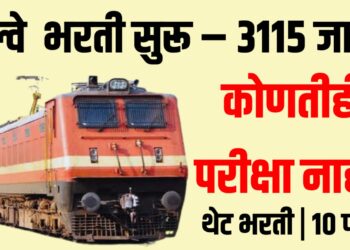 Railway Recruitment : रेल्वे  भरती सुरू – 3115 जागा, कोणतीही परीक्षा नाही!