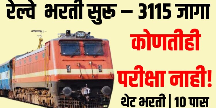 Railway Recruitment : रेल्वे भरती सुरू – 3115 जागा, कोणतीही परीक्षा नाही!