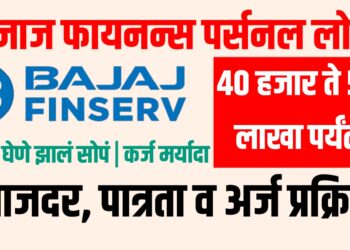 Bajaj Finance Personal Loan – बजाज फायनन्स पर्सनल लोन : व्याजदर, पात्रता व अर्ज प्रक्रिया