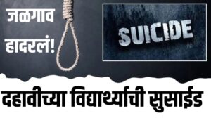 10th Student Suicide: जळगावात दहावीच्या विद्यार्थ्याची सुसाईड, जळगाव हादरलं!