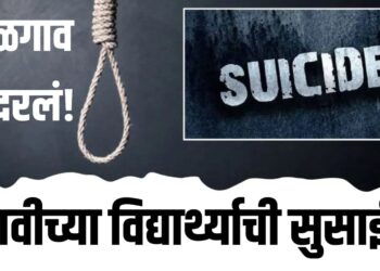 10th Student Suicide: जळगावात दहावीच्या विद्यार्थ्याची सुसाईड, जळगाव हादरलं!