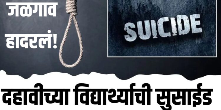 10th Student Suicide: जळगावात दहावीच्या विद्यार्थ्याची सुसाईड, जळगाव हादरलं!