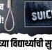 10th Student Suicide: जळगावात दहावीच्या विद्यार्थ्याची सुसाईड, जळगाव हादरलं!