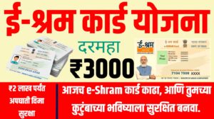 e-Shram Card : ई-श्रम कार्ड काढलं का? सरकार कडून मिळताय थेट 3 हजार रुपये!