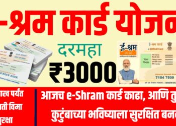 e-Shram Card : ई-श्रम कार्ड काढलं का? सरकार कडून मिळताय थेट 3 हजार रुपये!