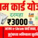 e-Shram Card : ई-श्रम कार्ड काढलं का? सरकार कडून मिळताय थेट 3 हजार रुपये!