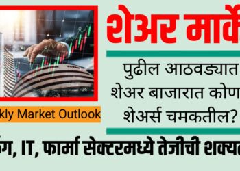 Weekly Market Outlook - पुढील आठवड्यात शेअर बाजारात कोणते शेअर्स चमकतील?