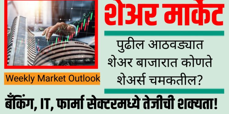 Weekly Market Outlook - पुढील आठवड्यात शेअर बाजारात कोणते शेअर्स चमकतील?