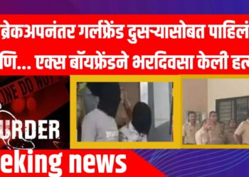 Crime news : ब्रेकअपनंतर गर्लफ्रेंड दुसऱ्यासोबत पाहिलं आणि... एक्स बॉयफ्रेंडने भरदिवसा केली हत्या!
